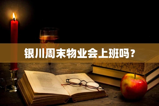银川周末物业会上班吗？