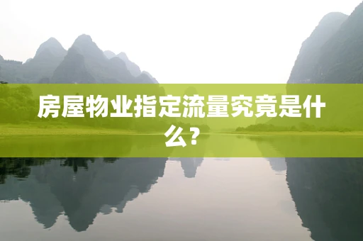 房屋物业指定流量究竟是什么？