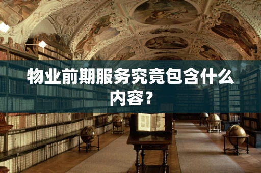 物业前期服务究竟包含什么内容？