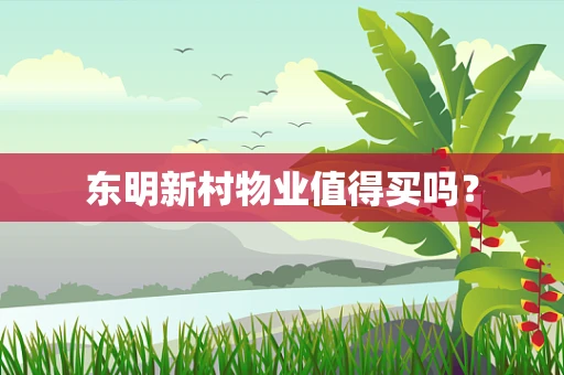 东明新村物业值得买吗？