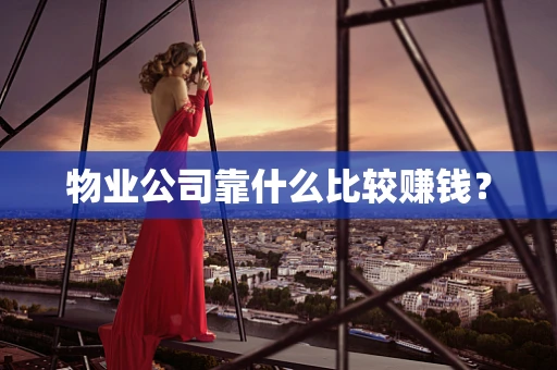 物业公司靠什么比较赚钱？