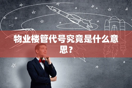 物业楼管代号究竟是什么意思？