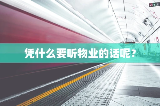 凭什么要听物业的话呢？