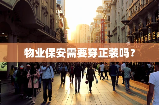 物业保安需要穿正装吗？