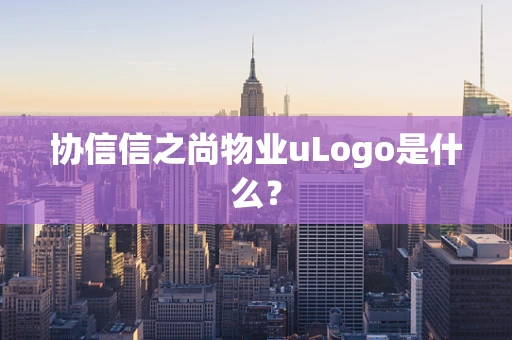 协信信之尚物业uLogo是什么？