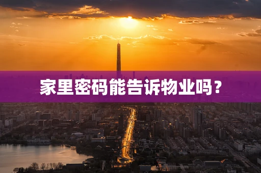 家里密码能告诉物业吗？