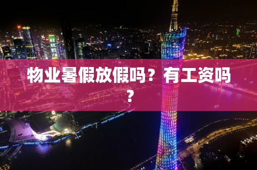 物业暑假放假吗？有工资吗？
