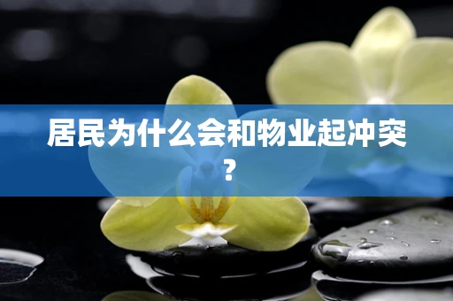 居民为什么会和物业起冲突？