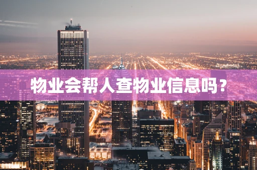 物业会帮人查物业信息吗？