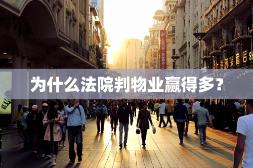 为什么法院判物业赢得多？