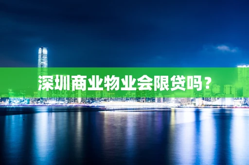 深圳商业物业会限贷吗？