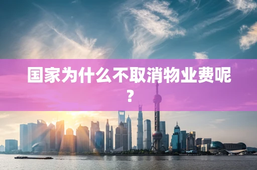 国家为什么不取消物业费呢？