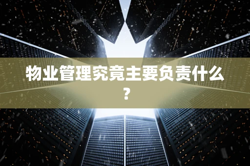 物业管理究竟主要负责什么？