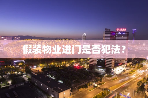假装物业进门是否犯法？