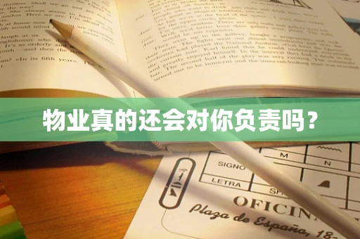 物业真的还会对你负责吗？