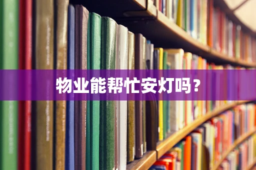 物业能帮忙安灯吗？