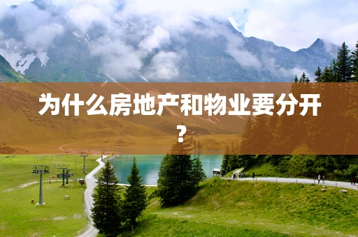 为什么房地产和物业要分开？