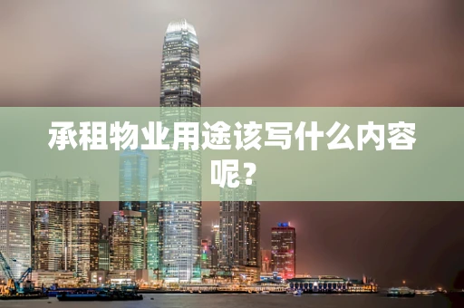 承租物业用途该写什么内容呢？
