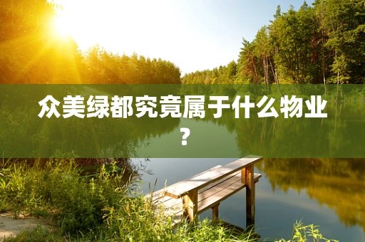 众美绿都究竟属于什么物业？