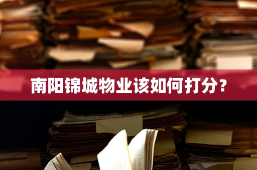 南阳锦城物业该如何打分？