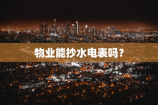 物业能抄水电表吗？