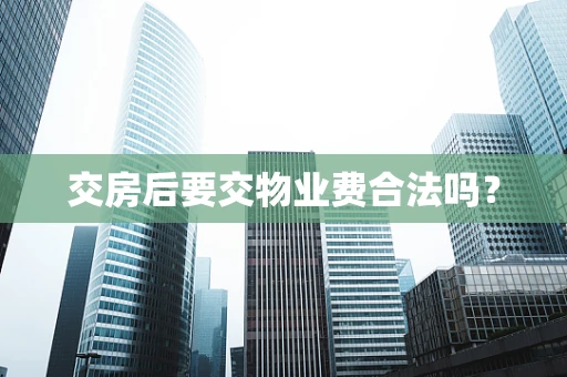 交房后要交物业费合法吗？