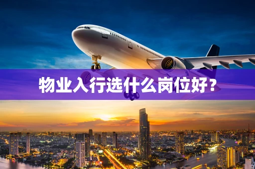物业入行选什么岗位好？
