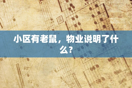 小区有老鼠，物业说明了什么？