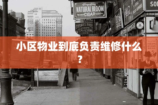 小区物业到底负责维修什么？