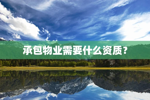 承包物业需要什么资质？