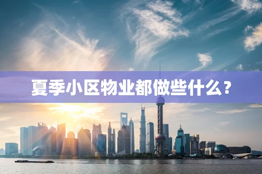 夏季小区物业都做些什么？