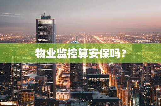物业监控算安保吗？