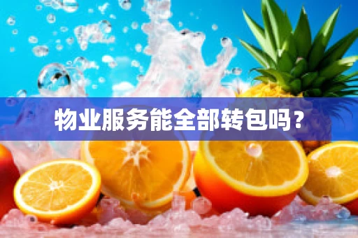 物业服务能全部转包吗？