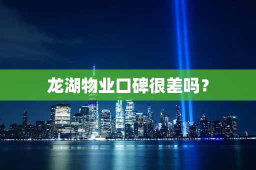 龙湖物业口碑很差吗？