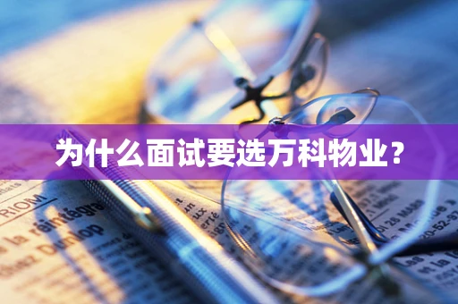 为什么面试要选万科物业？