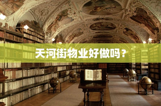 天河街物业好做吗？