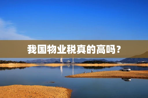 我国物业税真的高吗？