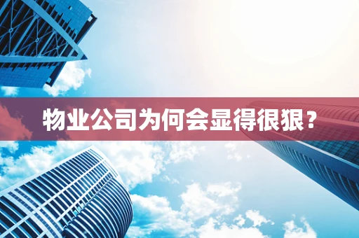 物业公司为何会显得很狠？