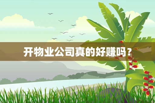 开物业公司真的好赚吗？
