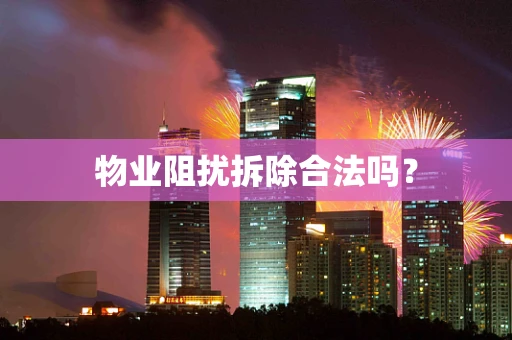 物业阻扰拆除合法吗？