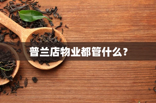 普兰店物业都管什么？