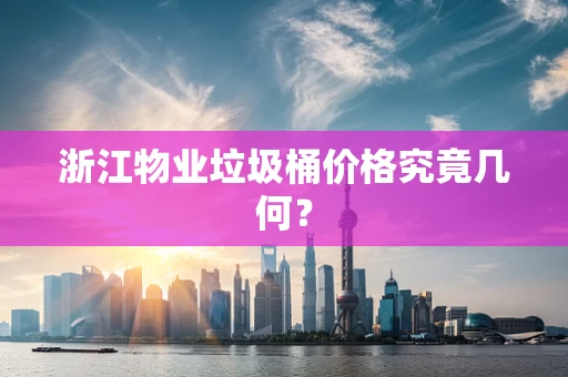 浙江物业垃圾桶价格究竟几何？