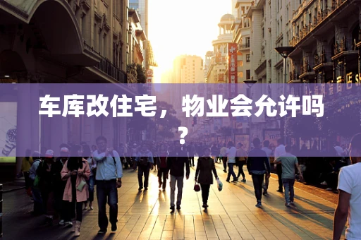车库改住宅，物业会允许吗？