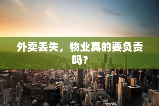 外卖丢失，物业真的要负责吗？