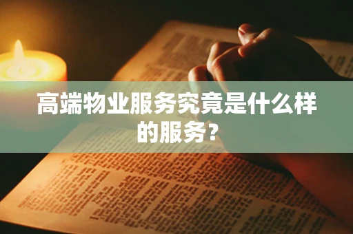 高端物业服务究竟是什么样的服务？