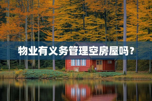 物业有义务管理空房屋吗？