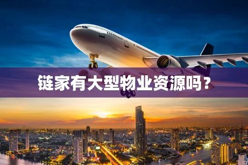 链家有大型物业资源吗？