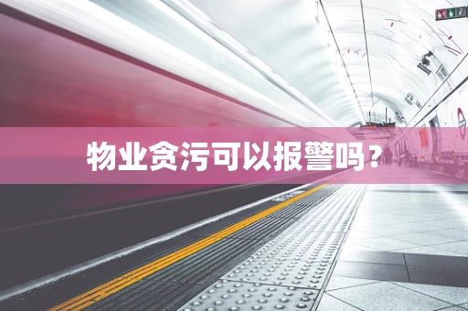 物业贪污可以报警吗？