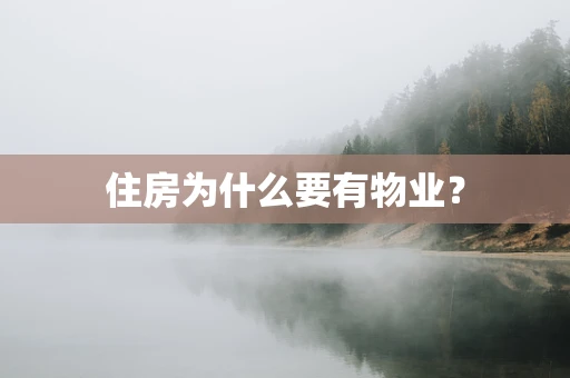 住房为什么要有物业？