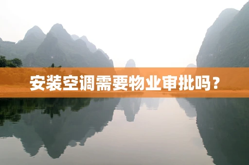 安装空调需要物业审批吗？